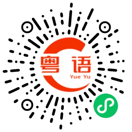 扫一扫听你要去逛街吗？的粤语发音