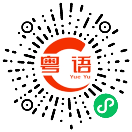 扫一扫听一家人已经好久没有一起逛街了的粤语发音