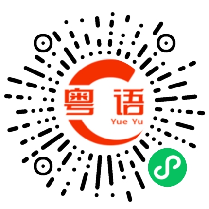 扫一扫听下午去逛街的粤语发音