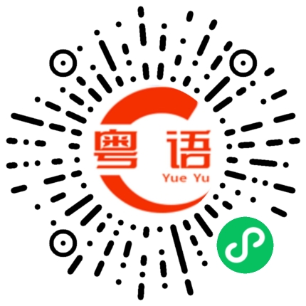 扫一扫听今天去哪里逛街的粤语发音