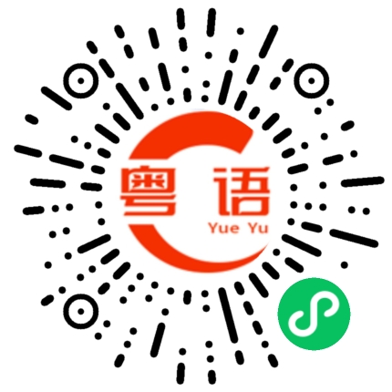 扫一扫听好久没陪妈妈去逛街了的粤语发音