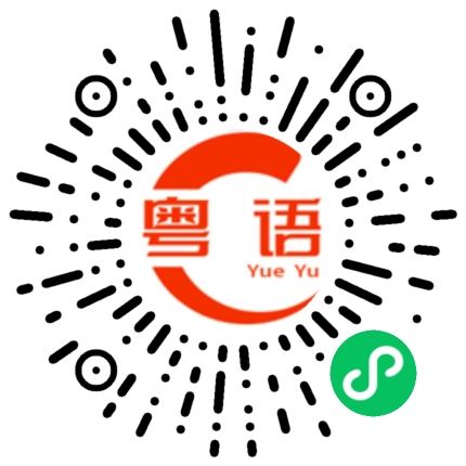 扫一扫听明天放假了,你过来吗的粤语发音