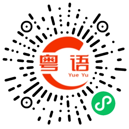 扫一扫听朘的粤语发音
