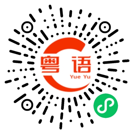 扫一扫听宗的粤语发音
