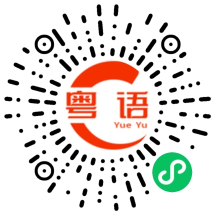 扫一扫听等一下去哪里玩的粤语发音