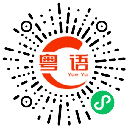 扫一扫听无聊就睡觉 我也不知道去哪里玩的粤语发音