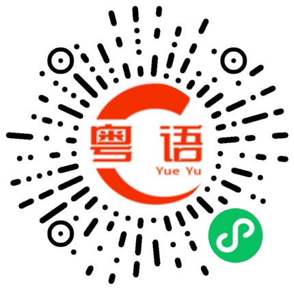 扫一扫听倭的粤语发音