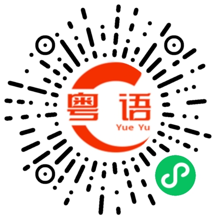 扫一扫听看书的粤语发音