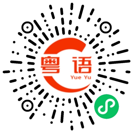 扫一扫听我有事走先了。的粤语发音