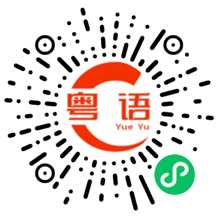 扫一扫听后天去那玩带上我啊的粤语发音
