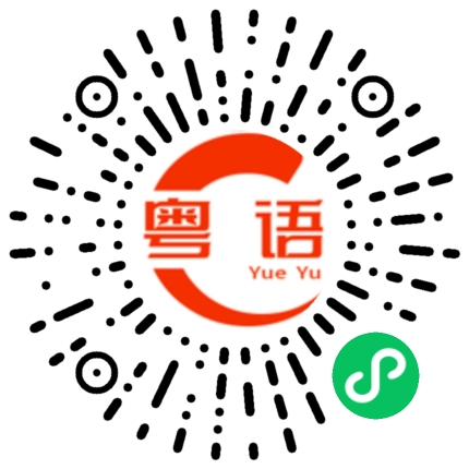 扫一扫听倾的粤语发音