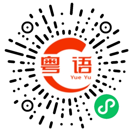 扫一扫听有时间我们一起去玩的粤语发音