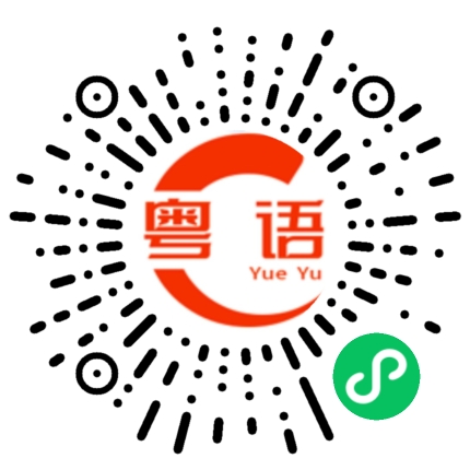 扫一扫听有时间一定去你那边玩的粤语发音