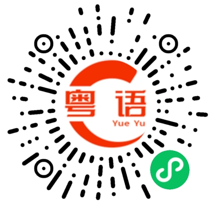 扫一扫听我不会怕你的，你没有我凶。的粤语发音