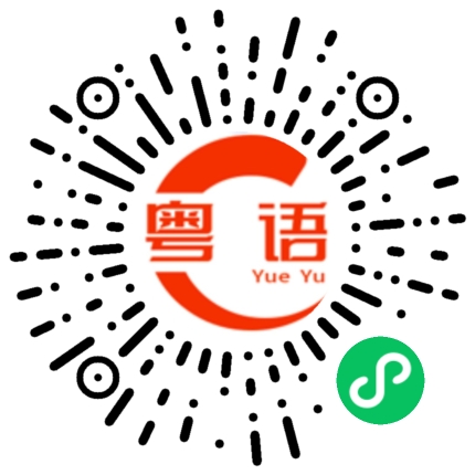 扫一扫听痰的粤语发音