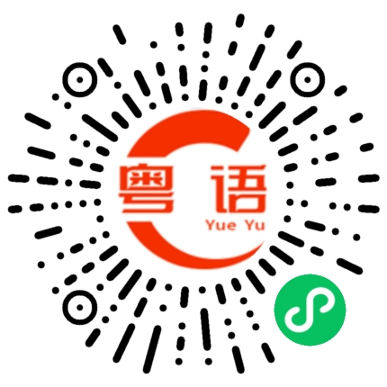 扫一扫听你今天哪里去了?的粤语发音
