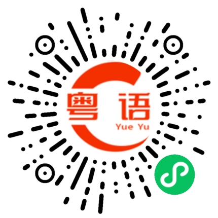 扫一扫听铮的粤语发音