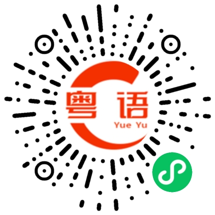 扫一扫听不要想太多的粤语发音