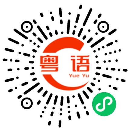 扫一扫听敞的粤语发音