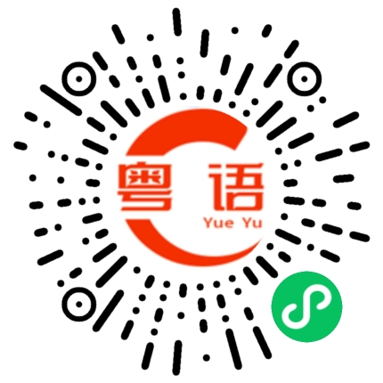 扫一扫听赚钱少的粤语发音