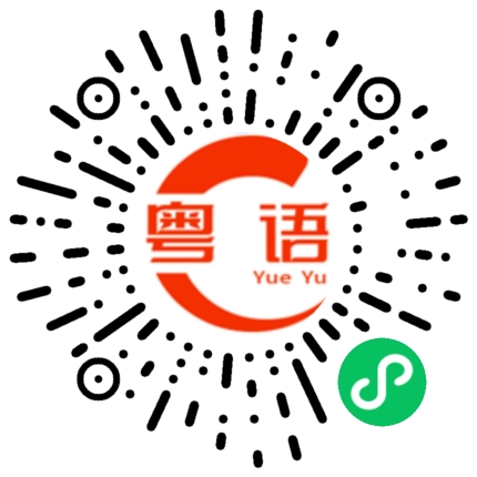 扫一扫听吃席的粤语发音