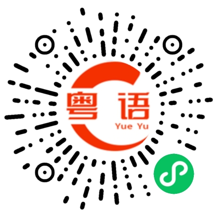扫一扫听你静悄悄来的粤语发音