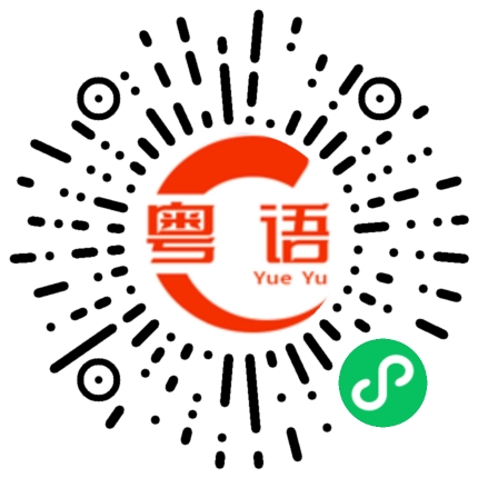 扫一扫听你今天看了没有的粤语发音