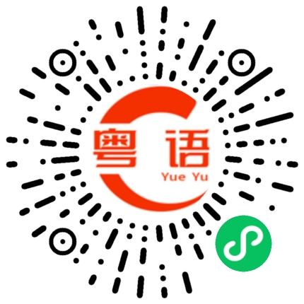 扫一扫听狢的粤语发音