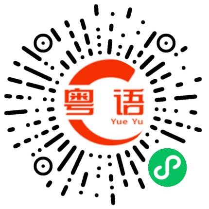 扫一扫听生了孩子了吗？的粤语发音