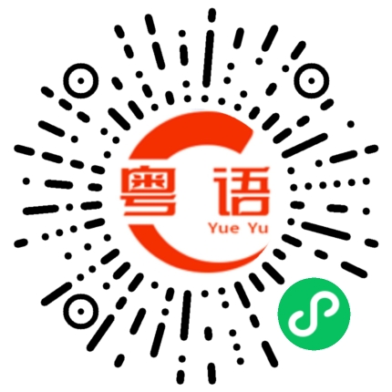 扫一扫听你是不是走了？的粤语发音