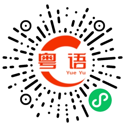 扫一扫听你吃饭了吗？是不是打算请大家去吃饭？的粤语发音