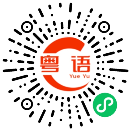 扫一扫听你们吃了饭没有？的粤语发音