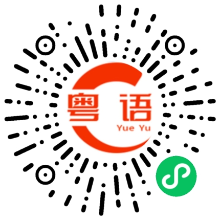 扫一扫听篛的粤语发音