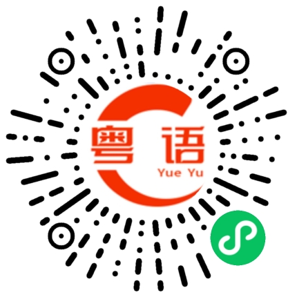 扫一扫听你哪里过来的？大佬你吃饭了吗？的粤语发音