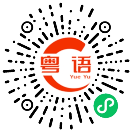 扫一扫听你到了吗？的粤语发音