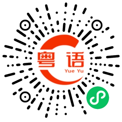 扫一扫听菽的粤语发音