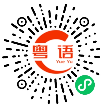 扫一扫听你昨晚没回家，那你去哪睡了？的粤语发音