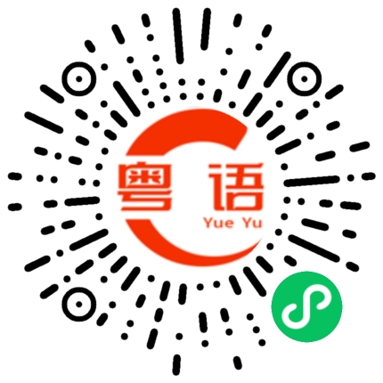 扫一扫听行没有？的粤语发音
