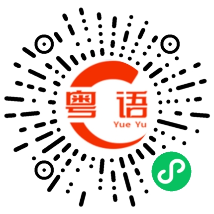 扫一扫听鄗的粤语发音
