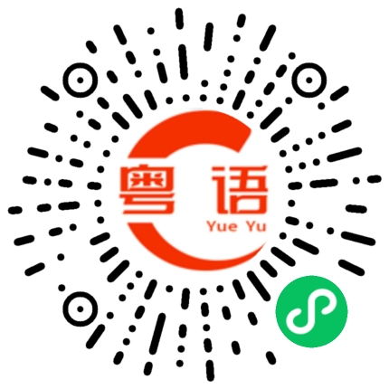 扫一扫听现在下班了吗？的粤语发音
