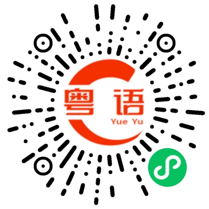 扫一扫听你们吃早餐没有啊?的粤语发音