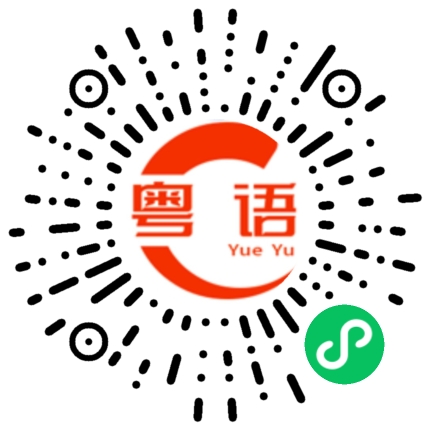 扫一扫听大家吃早餐没有啊?的粤语发音