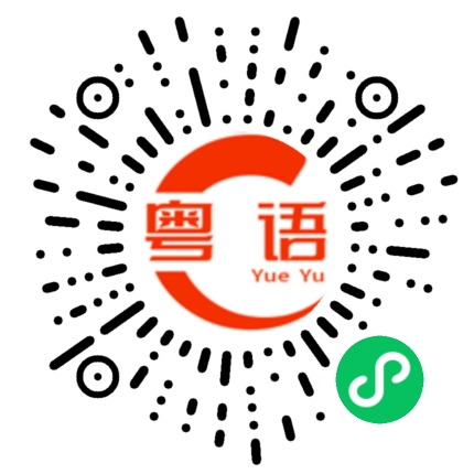 扫一扫听你可不可以告诉我的粤语发音
