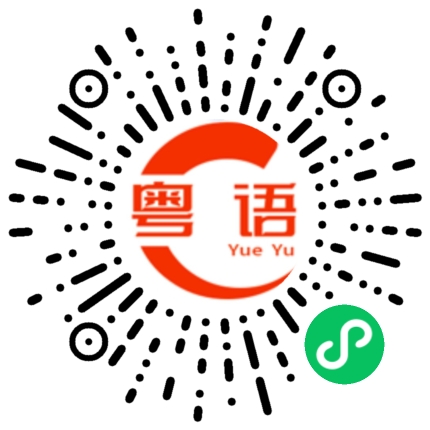 扫一扫听髅的粤语发音