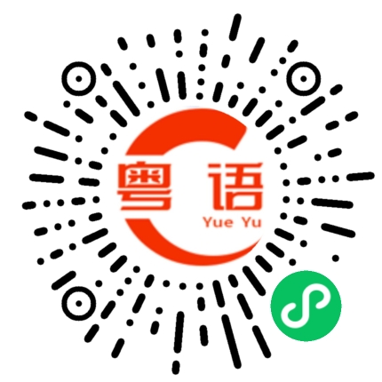 扫一扫听骷的粤语发音