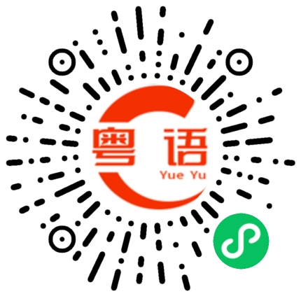 扫一扫听你想要和我们一起去吃晚饭吗？的粤语发音