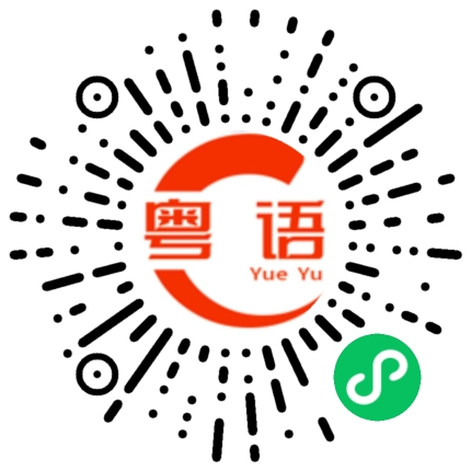 扫一扫听搇的粤语发音