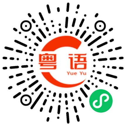 扫一扫听吃过东西没有？的粤语发音