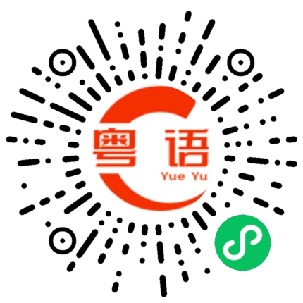 扫一扫听回来了没有？的粤语发音