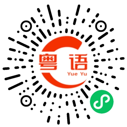 扫一扫听我不会给你看这么多东西。的粤语发音